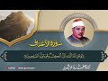 رائعة الروائع للشيخ عبد الباسط عبد الصمد سورة الأعراف والأنفال 