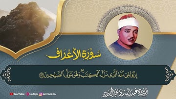 رائعة الروائع للشيخ عبد الباسط عبد الصمد | سورة الأعراف والأنفال