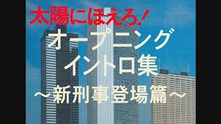 「太陽にほえろ」オープニングイントロ集新刑事登場篇