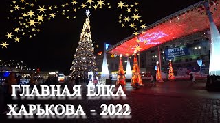 ЕЛКА ХАРЬКОВ - 2022 на площадь Свободы