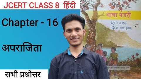 Jcert class 8 Hindi chapter 16 अपराजिता (सभी प्रश्नोत्तर)   by hds tutorial