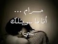 حرام أنا ما سويتلك شي حرام أنا ما سويتلك شي