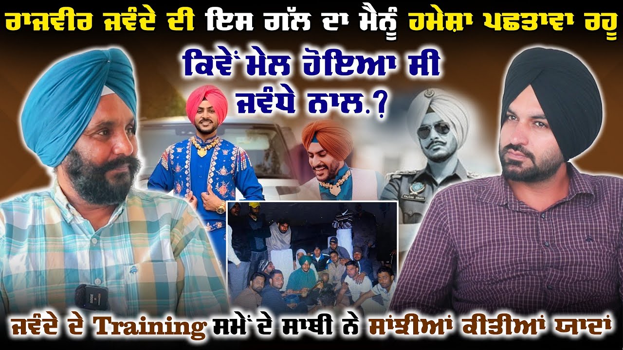 ਕੀ ਪਤਾ ਸੀ ਰਾਜਵੀਰ ਜਾਵੰਦਾ ਇਸ ਤਰ੍ਹਾਂ ਚਲਾ ਜਾਵੇਗਾ? ਟਰੇਨਿੰਗ ਸਮੇਂ ਦੀਆਂ ਯਾਦਾਂ । Rajvir Jawandha 