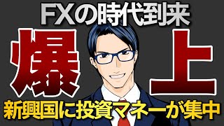 【爆上】FXの時代到来　新興国に投資マネーが集中