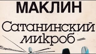 Алистер Маклин. Сатанинский микроб 1