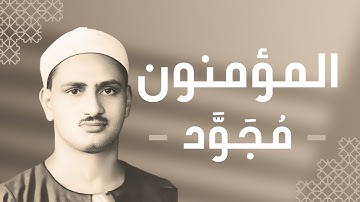 023 - Al-Mu'minoon (The Believers) سورة المؤمنون - محمد صديق المنشاوي