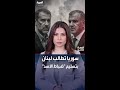 سوريا تطالب لبنان بتسليم ضباط من عهد الأسد لتخطيطهم لاضطرابات 