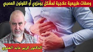 وصفات طبيعية علاجية لمشكل بومزوي أو القولون العصبي الدكتور كريم عابد العلوي