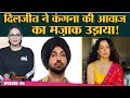 Diljit Dosanjh ने Kangana Ranaut का नाम लिए बिना उनकी आवाज़ का मज़ाक उड़ा दिया | The Cinema Show