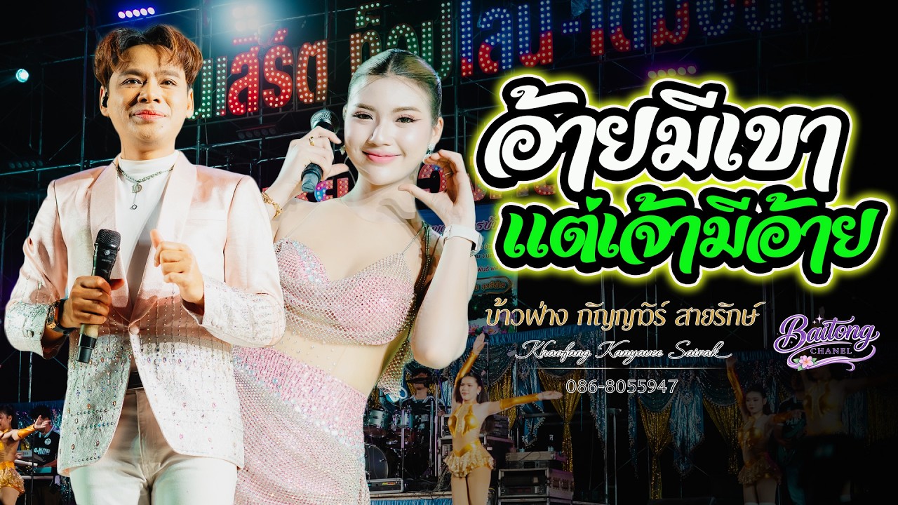 อ้ายมีเขา แต่เจ้ามีอ้าย แสดงสด ข้าวฟ่าง กัญญาวีร์ สายรักษ์ x เด่นชัย วงศ์สามารถ