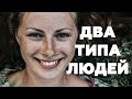 ДВА ТИПА ЛЮДЕЙ, В КОТОРЫХ НУЖДАЕТСЯ КАЖДЫЙ