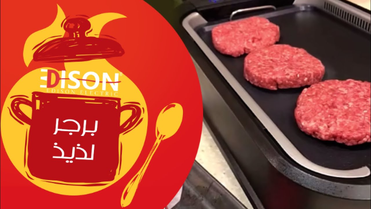 وصفة برجر لحم بقري مع شواية إديسون | مشاعل الطريفي - YouTube