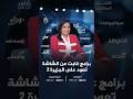 الجزيرة 2.. عودة البرامج التي صنعت حضورها