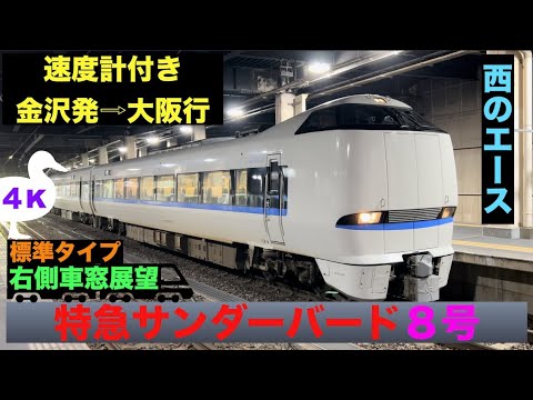 4K・右側車窓展望】西のエース!!標準タイプ!!特急サンダーバード