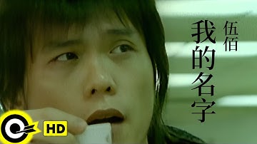Thumbnail of 伍佰 Wu Bai&China Blue【我的名字 My Name】Official Music Video