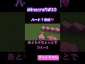 ハート？の完成😊♯30#6歳 #minecraft #マイクラ #shorts #ショート #iphone #ゲーム実況 #ちろぴの