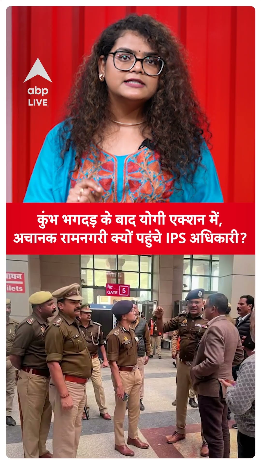Mahakumbh Stampede: कुंभ भगदड़ के बाद योगी एक्शन में, अचानक रामनगरी क्यों पहुंचे IPS अधिकारी?