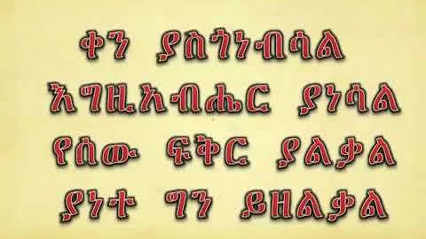 The New Zemarit Zerfe Kebede Mezmur Ken Yasgonebisal newest 2014