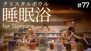Deep Sleep Crystal Sound Bath No.77 | Alchemy Crystal Bowls for Instant Calm