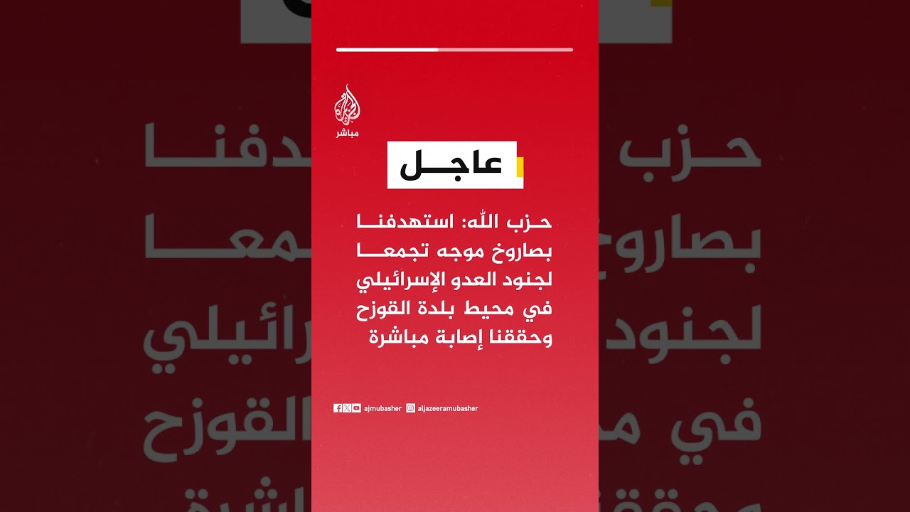 حـزب الله: استهدفنا بصاروخ موجه تجمعا لجنود العدو الإسرائيلي في محيط بلدة القوزح وحققنا إصابة مباشرة