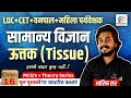 🧬 General Science | ऊतक (Tissue) Complete Class | CET 2026 | Graduation + 12th Level | Sankalp Batch