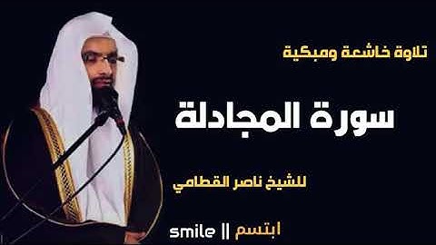 سورة المجادلة الشيخ ناصر القطامي حفظه الله