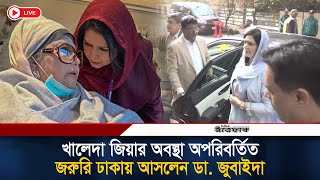 🔴Live: খালেদা জিয়ার অবস্থা অপরিবর্তিত, জরুরি ঢাকায় আসলেন ডা. জুবাইদা | Khaleda Zia| Hospitalize