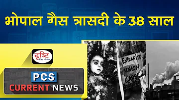 Bhopal gas tragedy – PCS Current News I Drishti PCS
