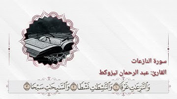 سورة النازعات تلاوة هادئة متواضعة