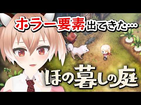 【#ほの暮しの庭】まるでホラーゲームみたいになってきました【#Vtuber/古月アイル】#女性実況 #初見プレイ