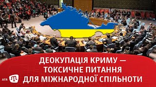 Деокупація Криму — токсичне питання для міжнародної спільноти