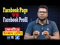Facebook Page VS Facebook Profile।।কোনটিতে ইনকাম বেশি।।ফেসবুক প্রোফাইল থেকে ফেসবুক পেজে ইনকাম বেশি।।