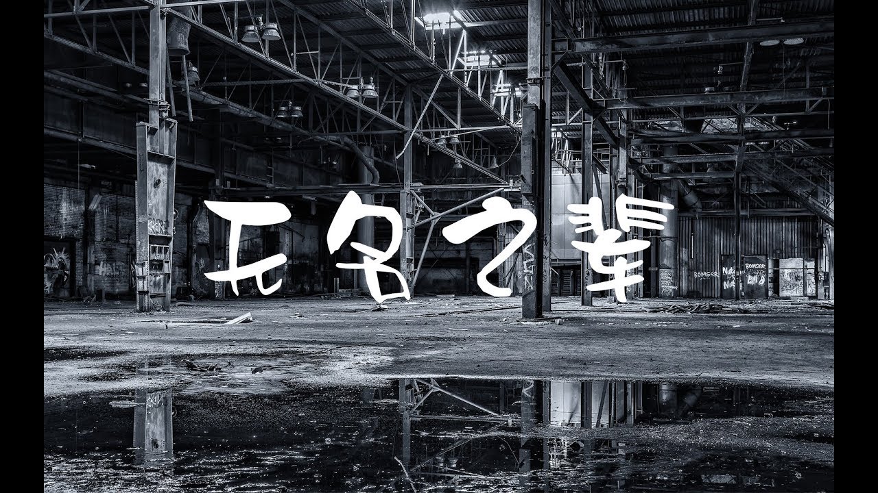 陈雪燃 - 无名之辈 『谁不是拼了命走到生命的结尾』【动态歌词Lyrics】