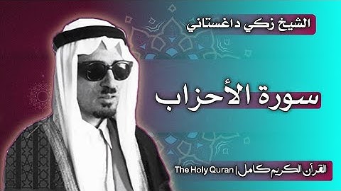 33 سورة الأحزاب | القارئ زكي داغستاني