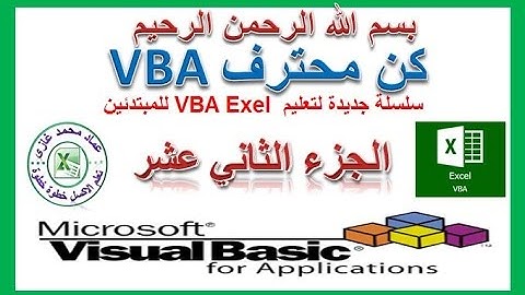 تعليم اكسل vba للمبتدئين الجزء الثانى عشر مع عماد غازى Exel vba