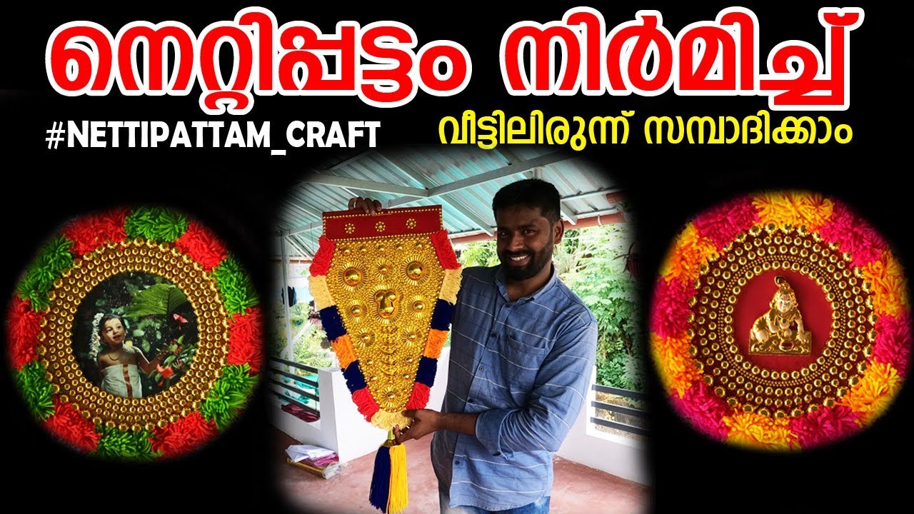 നെറ്റിപ്പട്ടം നിർമിച്ച് വീട്ടിലിരുന്ന് സമ്പാദിക്കാം #nettippattam_craft #Elephant_Caparison