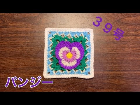 立体花モチーフに挑戦！ 39号パンジー - YouTube