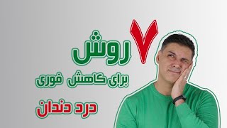 با این هفت روش میتونید درد ناگهانی دندان رو کنترل کنید - دندان درد را در منزل درمان کنید