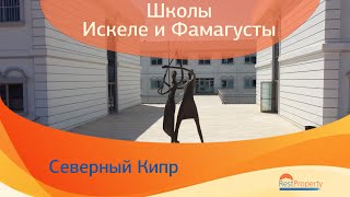 Школы Искеле и Фамагусты, Северный Кипр