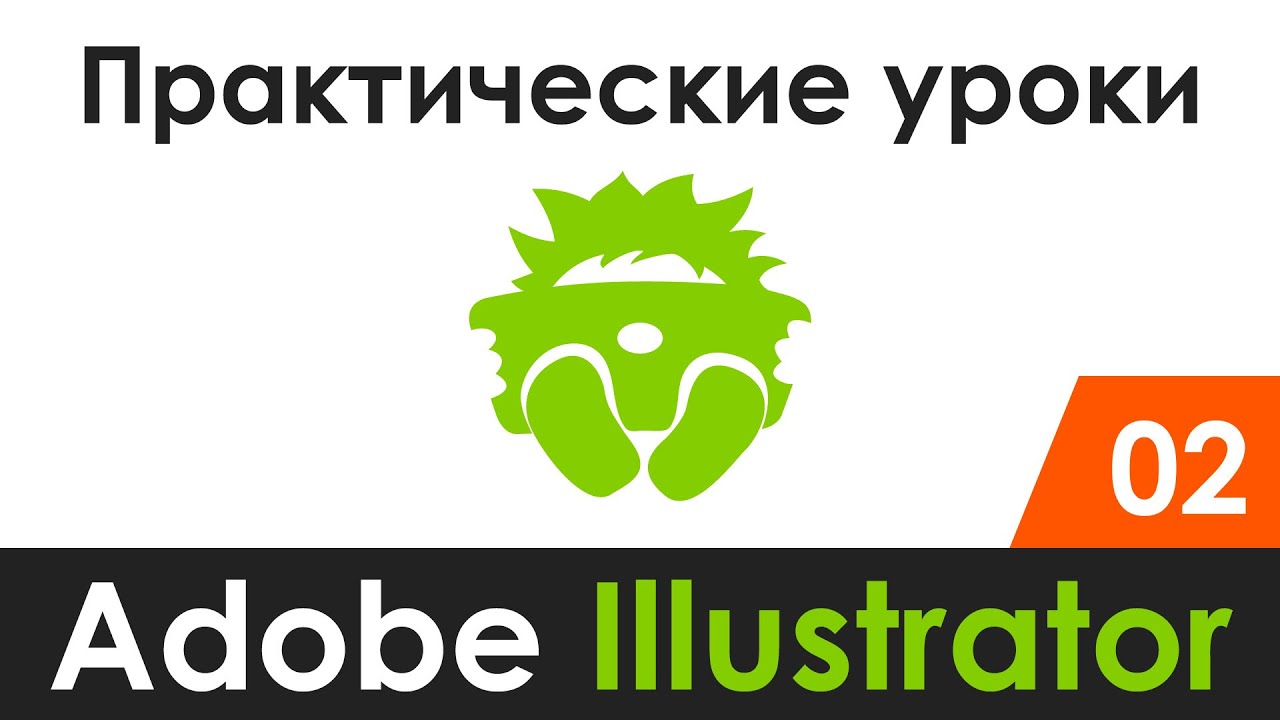 Практические уроки | Adobe Illustrator 02 - YouTube