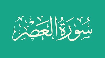 سورة العصر - بصوت الشيخ / أبو بكر الشاطري