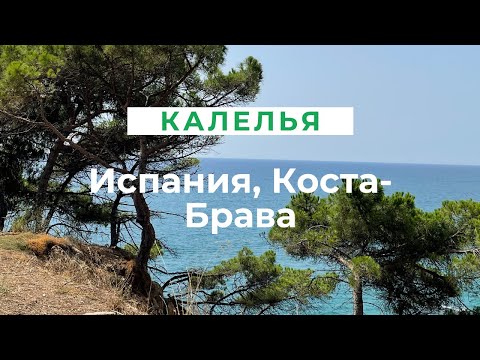 Калелья, Испания, Коста Брава | как добраться из Барселоны | отель и пляж