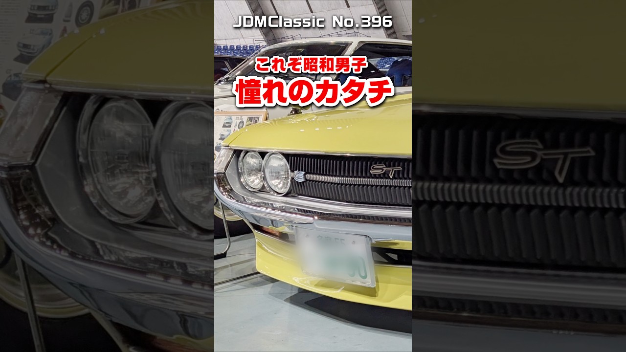 【旧車ファン必見】1972年 トヨタ セリカ1400ST TA20|ダルマセリカ 昭和の名車 TOYOTA CELICA 1400ST JDM Classic #shorts