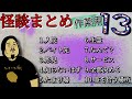 【怪談】まとめ１０話。作業用パート13【まとめ】