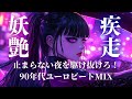【妖艶覚醒】夜を駆けるネオンの女神｜90’s Eurobeat Drive Mix