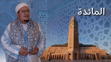 الشيخ عمر القزابري ما تيسر من سورة المائدة في صلاة الصبح