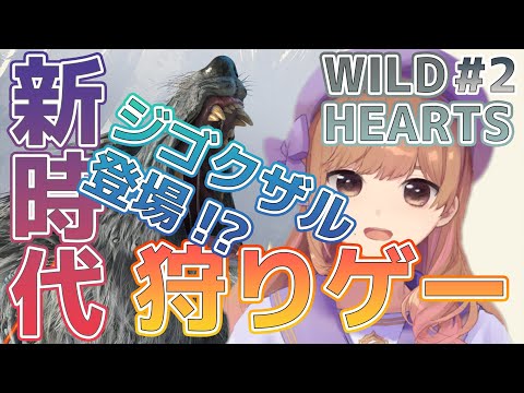 【WILD HEARTS】ジゴクからサルがやってくると聞いて#3【Vtuber】