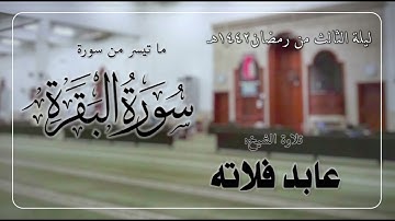 ما تيسر من سورة البقرة | الشيخ: عابد فلاته | رمضان 1442