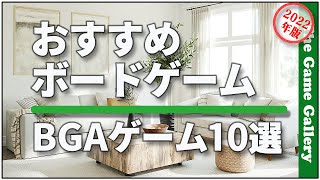 【お勧めボードゲーム】 - BGAでプレイ出来るゲームからお勧め10選 screenshot 5