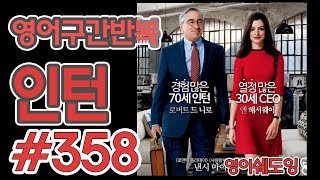 [영어쉐도잉]100LS(6개월 군대식영어훈련) 인턴 #358